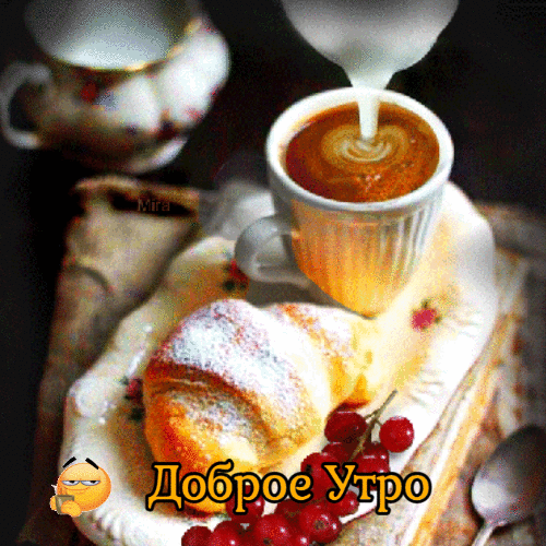 Доброе утро анимация гиф