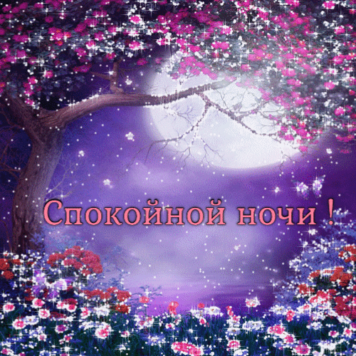 Спокойной ночи открытка гиф