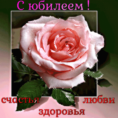 Поздравительная открытка с Юбилеем гиф