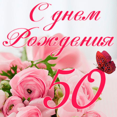 C днем рождения 50 лет женщине гиф