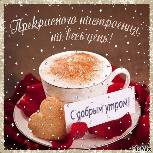 Прекрасное настроение на весь день