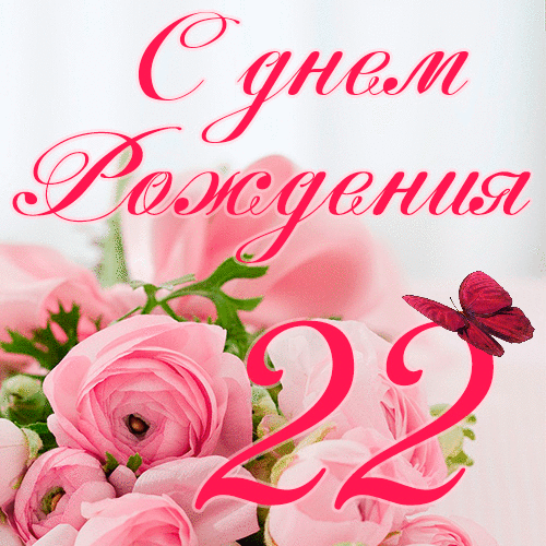 C днем рождения 22 года девушке гиф