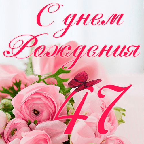 C днем рождения 47 лет женщине гиф