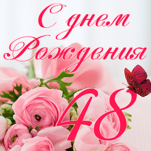 C днем рождения 48 лет женщине гиф