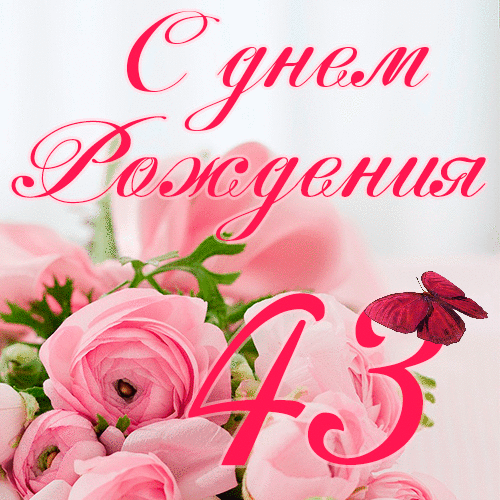 C днем рождения 43 года женщине гиф