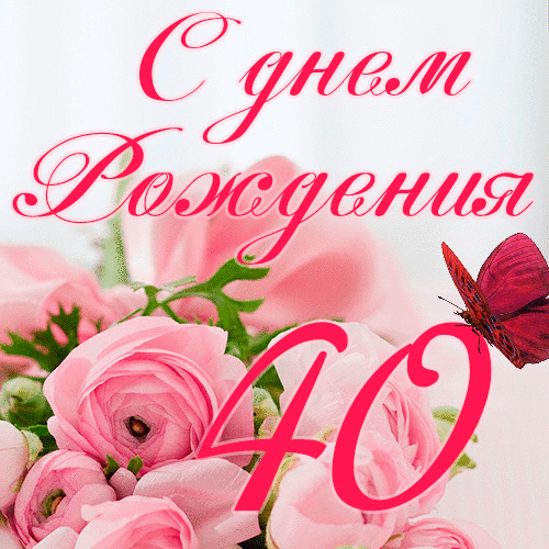 C днем рождения 40 лет женщине гиф