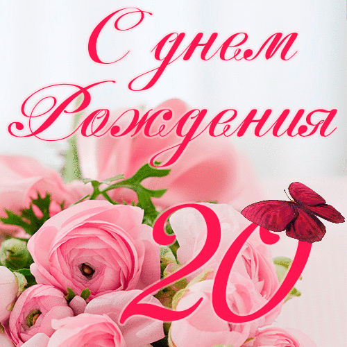 C днем рождения 20 лет девушке гиф
