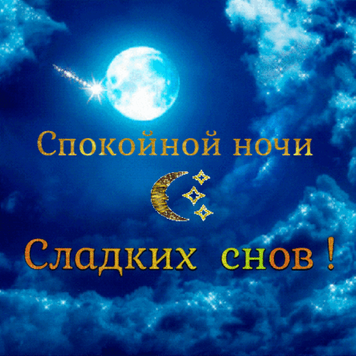 Спокойной ночи, сладких снов