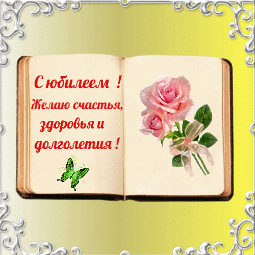 С юбилеем открытка гиф анимация
