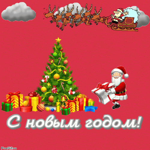 Поздравление с новым годом гиф гиф анимация