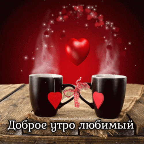 Доброе утро любимый гиф