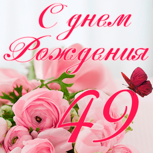 C днем рождения 49 лет женщине гиф