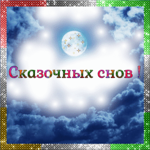 Сказочных снов гиф