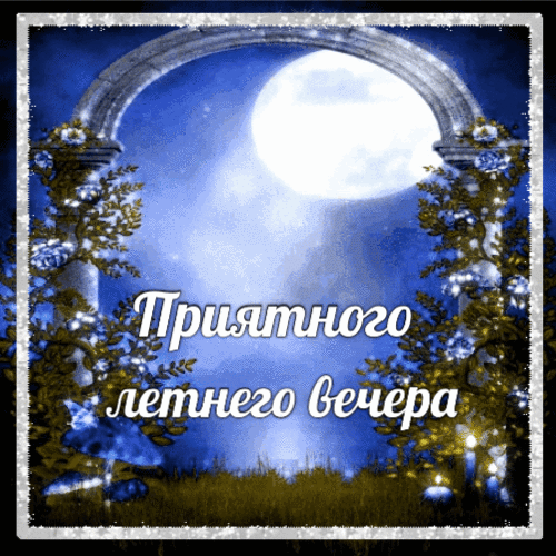 Приятного летнего вечера гиф анимация