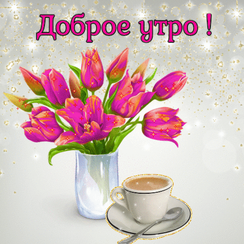 Доброе утро красивая гиф с надписью