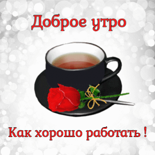 Доброе утро как хорошо работать гиф