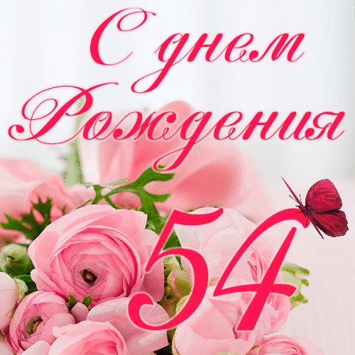 C днем рождения 54 года женщине гиф