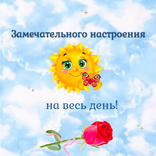 Замечательного настроения на весь день