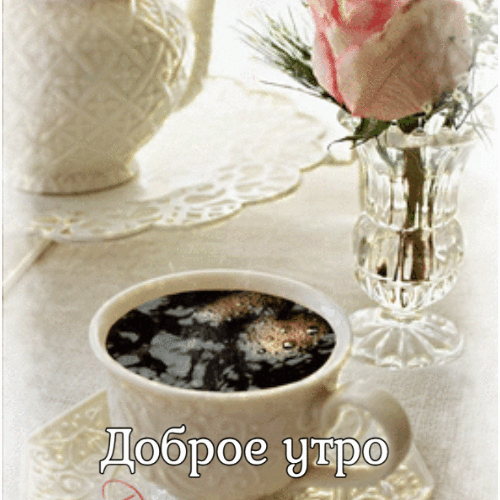 Живые гифки с добрым утром