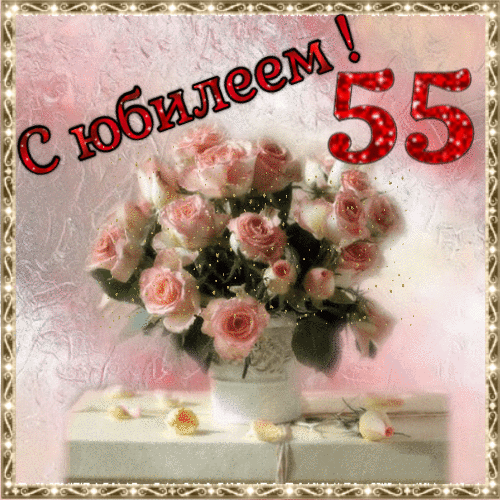 Открытки к Юбилею 55 лет гиф анимация