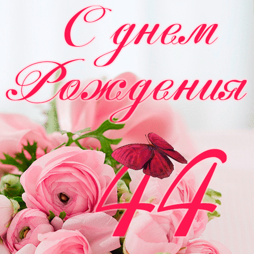 C днем рождения 44 года женщине гиф