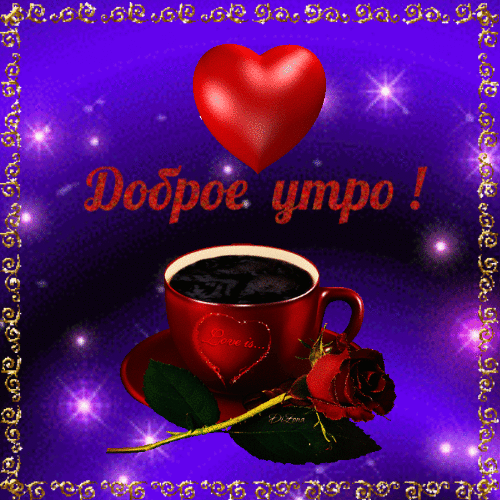 Доброе утро с сердечками