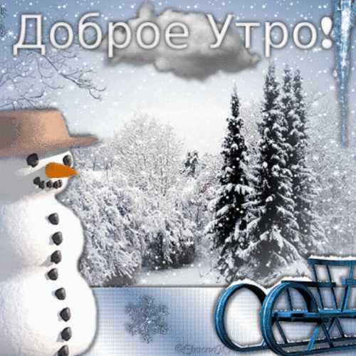 Доброе зимнее утро анимированные