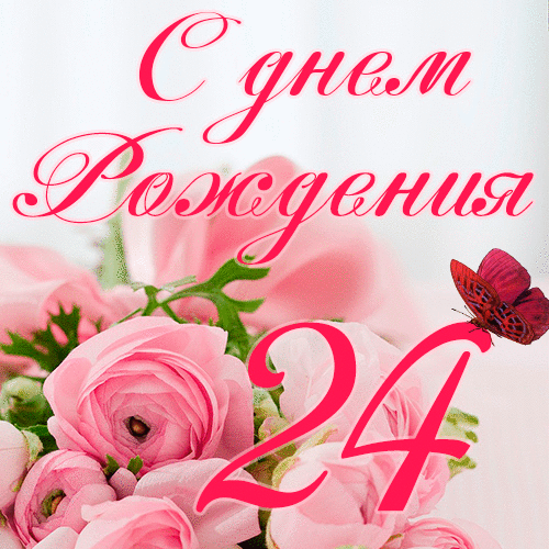 C днем рождения 24 года девушке гиф