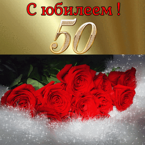 Открытки с юбилеем 50 лет гиф