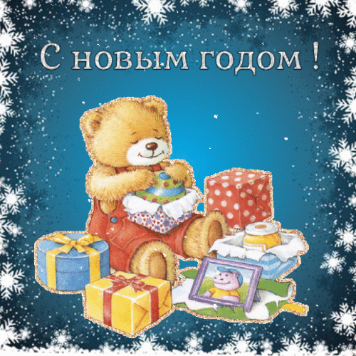 Открытка с новым годом ребенку гиф анимация