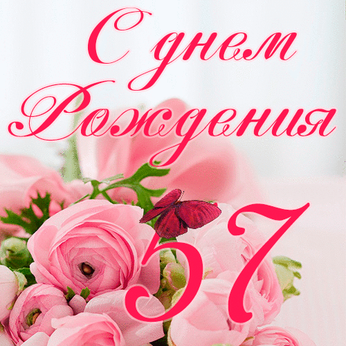 C днем рождения 57 лет женщине гиф