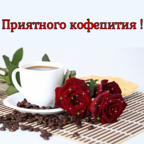 Приятного кофепития гиф