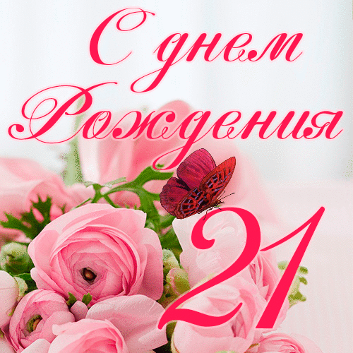 C днем рождения 21 лет девушке гиф