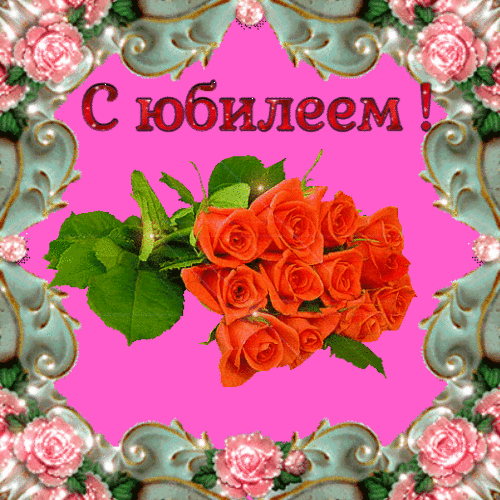 Мерцающая открытка с Юбилеем гиф анимация