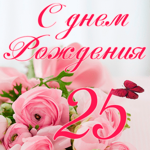 C днем рождения 25 лет девушке
