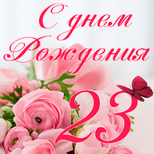 C днем рождения 23 года девушке гиф