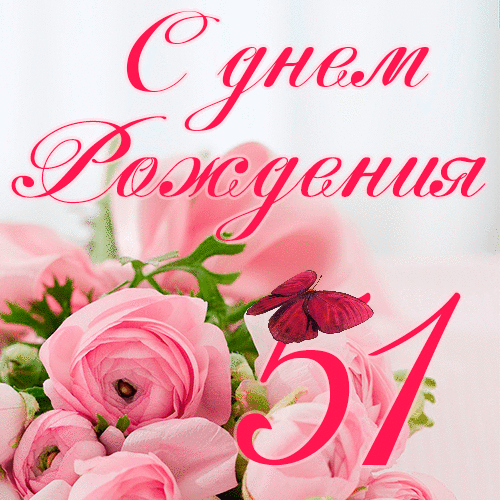 C днем рождения 51 год женщине гиф