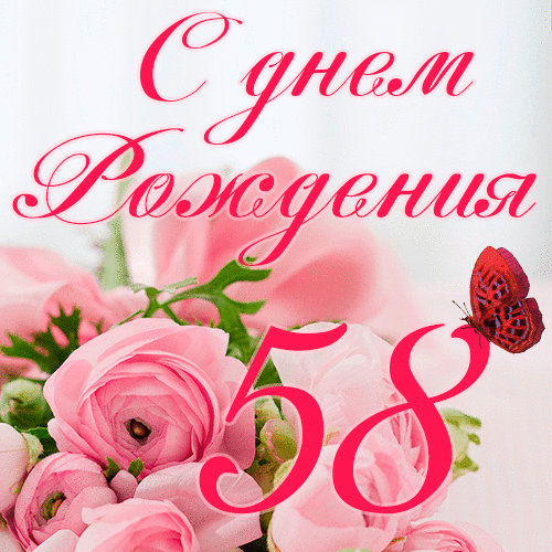 C днем рождения 58 лет женщине гиф