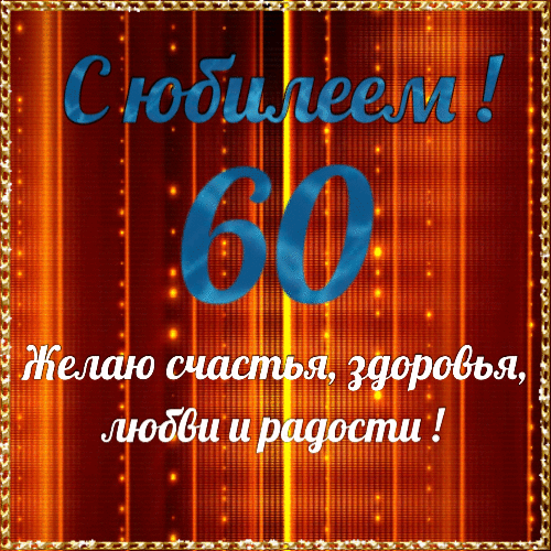 Поздравления с юбилеем 60 лет мужчине гиф анимация