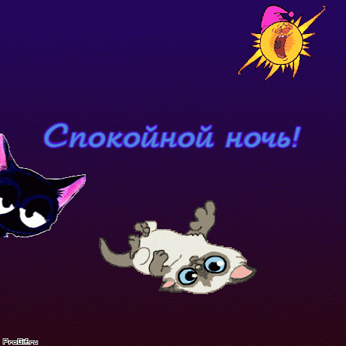 Спокойной ночь открытка гиф