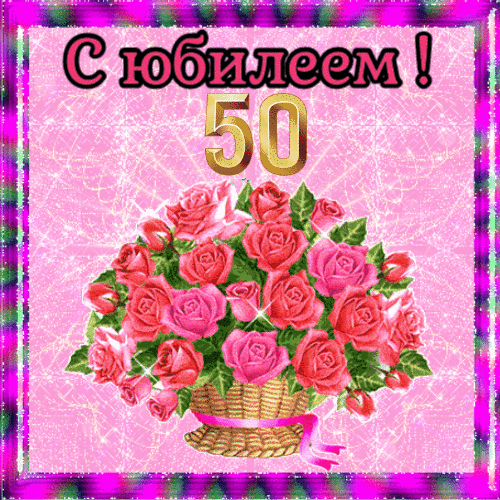 С юбилеем 50 лет женщине гиф анимация