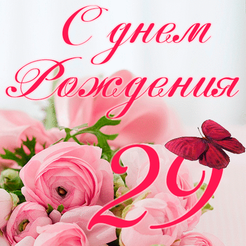 C днем рождения 29 лет девушке гиф