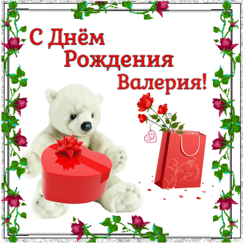 С днем рождения Валерия - Медвежонок с подарком и цветами