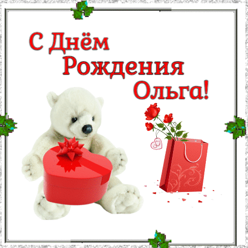 С днем рождения Ольга - Медвежонок с подарком и цветами