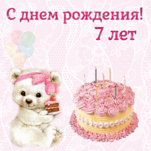 Открытка с днем рождения 7 лет девочке гиф