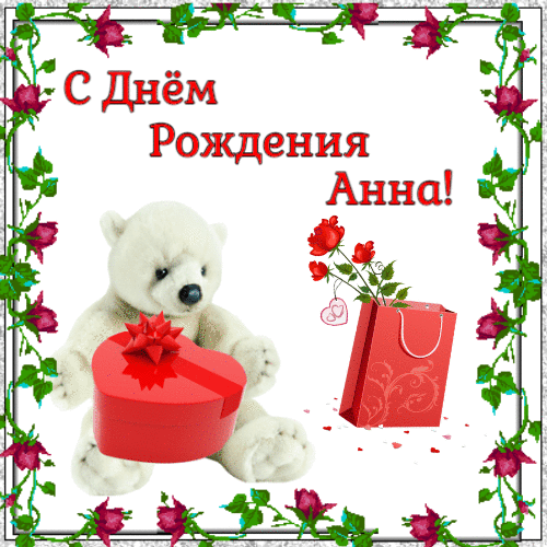 С днем рождения Анна - Медвежонок с подарком и цветами