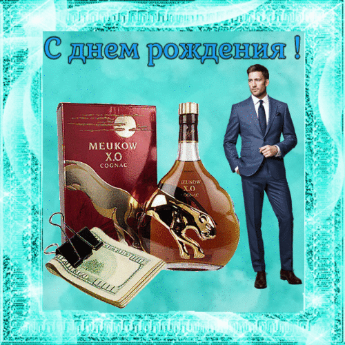 Поздравление для мужчин гиф анимация