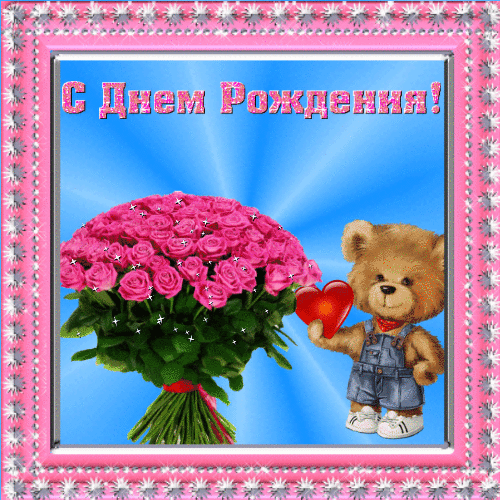Гифка цветы медвежонок гиф анимация