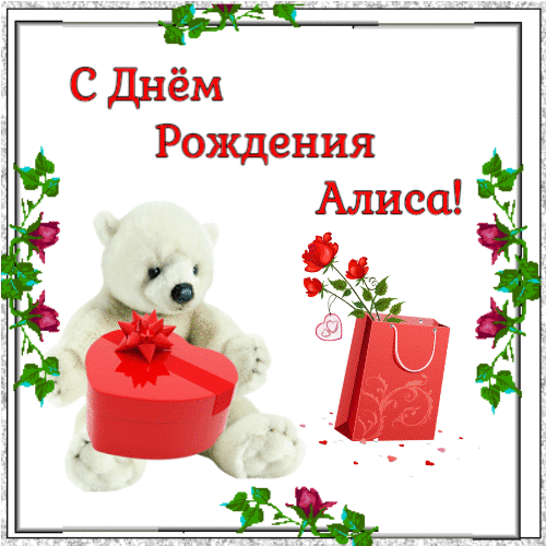 С днем рождения Алиса - Медвежонок с подарком и цветами