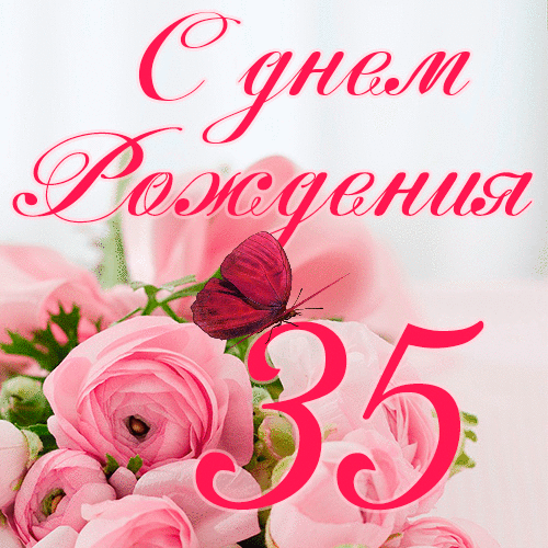 C днем рождения 35 лет девушке гиф